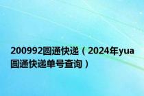 200992圆通快递（2024年yua圆通快递单号查询）