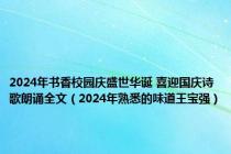 2024年书香校园庆盛世华诞 喜迎国庆诗歌朗诵全文（2024年熟悉的味道王宝强）