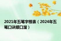 2021年五笔字根表（2024年五笔口诀顺口溜）