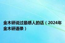 金木研说过最感人的话（2024年金木研语录）