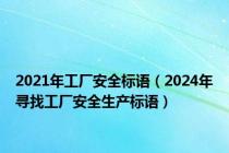 2021年工厂安全标语（2024年寻找工厂安全生产标语）