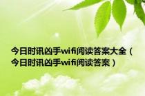 今日时讯凶手wifi阅读答案大全（今日时讯凶手wifi阅读答案）