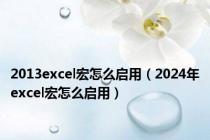 2013excel宏怎么启用（2024年excel宏怎么启用）