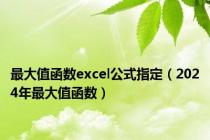 最大值函数excel公式指定（2024年最大值函数）