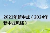 2021年新中式（2024年新中式风格）