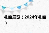 扎哈展览（2024年扎哈）