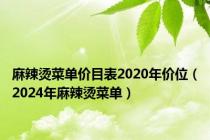 麻辣烫菜单价目表2020年价位（2024年麻辣烫菜单）