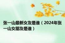 张一山最新女友是谁（2024年张一山女朋友是谁）