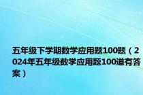 五年级下学期数学应用题100题（2024年五年级数学应用题100道有答案）