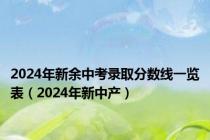 2024年新余中考录取分数线一览表（2024年新中产）