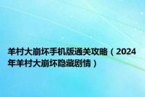 羊村大崩坏手机版通关攻略（2024年羊村大崩坏隐藏剧情）