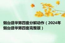 烟台盛华第四套分解动作（2024年烟台盛华第四套完整版）