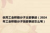 优秀工会积极分子主要事迹（2024年工会积极分子简要事迹怎么写）