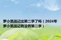 罗小黑战记出第二季了吗（2024年罗小黑战记有没有第二季）