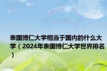 泰国博仁大学相当于国内的什么大学（2024年泰国博仁大学世界排名）