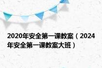 2020年安全第一课教案（2024年安全第一课教案大班）