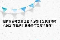 我的世界神奇宝贝皮卡丘在什么地形繁殖（2024年我的世界神奇宝贝皮卡丘在）