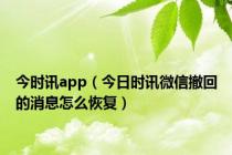 今时讯app（今日时讯微信撤回的消息怎么恢复）