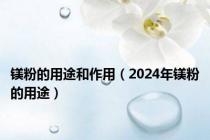 镁粉的用途和作用（2024年镁粉的用途）