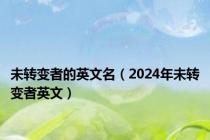 未转变者的英文名（2024年未转变者英文）