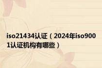 iso21434认证（2024年iso9001认证机构有哪些）