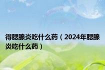 得腮腺炎吃什么药（2024年腮腺炎吃什么药）