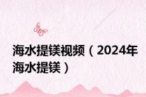 海水提镁视频（2024年海水提镁）