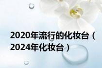 2020年流行的化妆台（2024年化妆台）