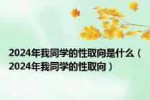 2024年我同学的性取向是什么（2024年我同学的性取向）