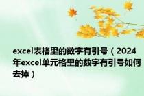 excel表格里的数字有引号（2024年excel单元格里的数字有引号如何去掉）