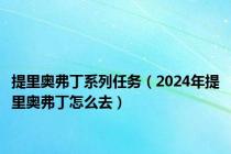 提里奥弗丁系列任务（2024年提里奥弗丁怎么去）