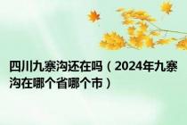 四川九寨沟还在吗（2024年九寨沟在哪个省哪个市）