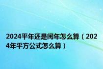 2024平年还是闰年怎么算（2024年平方公式怎么算）