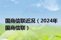 国商信联近况（2024年国商信联）