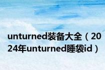 unturned装备大全（2024年unturned睡袋id）