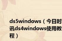 ds5windows（今日时讯ds4windows使用教程）