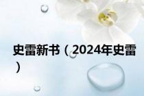 史雷新书（2024年史雷）