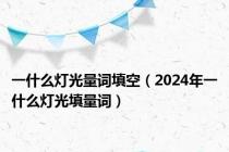 一什么灯光量词填空（2024年一什么灯光填量词）