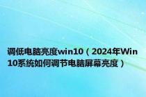 调低电脑亮度win10（2024年Win10系统如何调节电脑屏幕亮度）