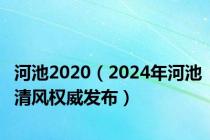 河池2020（2024年河池清风权威发布）