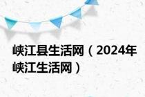 峡江县生活网（2024年峡江生活网）