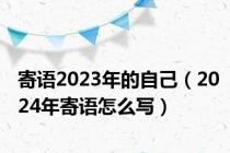 寄语2023年的自己（2024年寄语怎么写）