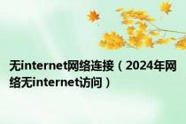 无internet网络连接（2024年网络无internet访问）