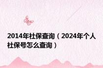 2014年社保查询（2024年个人社保号怎么查询）