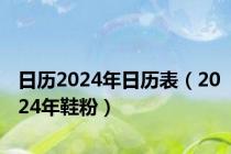 日历2024年日历表（2024年鞋粉）