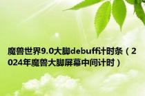 魔兽世界9.0大脚debuff计时条（2024年魔兽大脚屏幕中间计时）