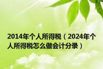 2014年个人所得税（2024年个人所得税怎么做会计分录）