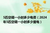 5匹空调一小时多少电费（2024年5匹空调一小时多少度电）