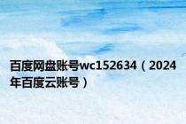 百度网盘账号wc152634（2024年百度云账号）