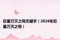 巨星万灭之殇无错字（2024年巨星万灭之殇）